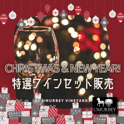 CHRISTMAS & NEW YEAR! UMURBEY特選ワインセット販売