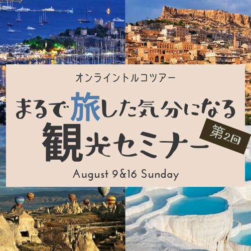 期間限定・第2回 まるで旅した気分になる観光セミナー