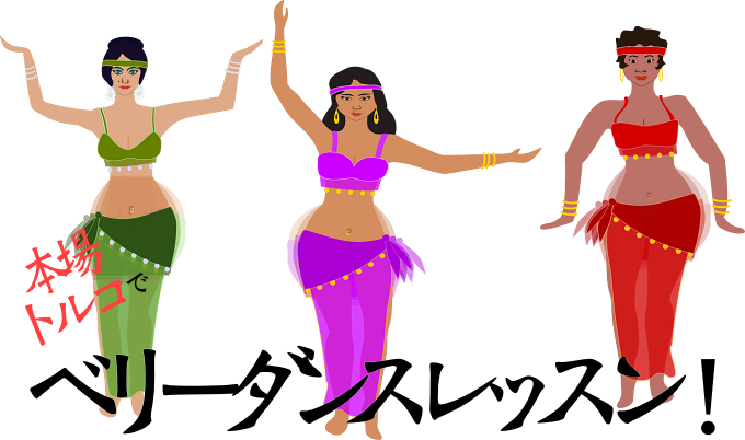 本場トルコでベリーダンスレッスン！