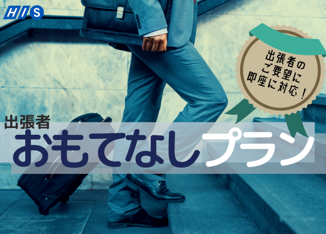 H.I.S.出張者おもてなしプラン