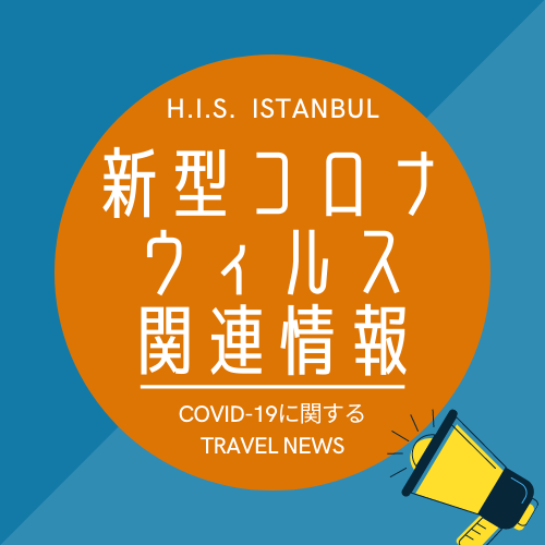 新型コロナウイルス関連情報(84)ー日本水際対策 トルコ指定国解除のお知らせ