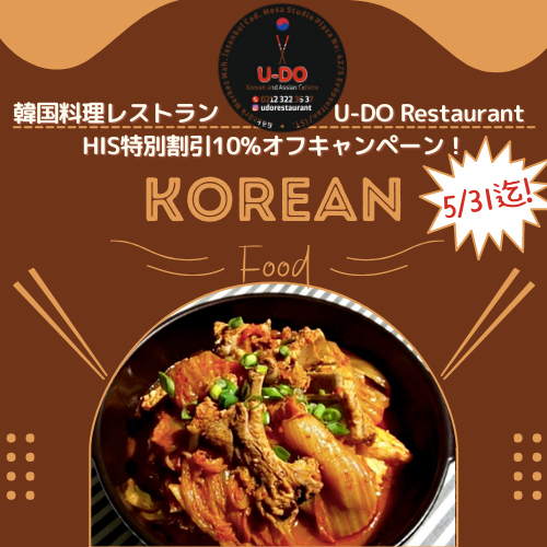 韓国料理レストラン HIS特別割引のご案内