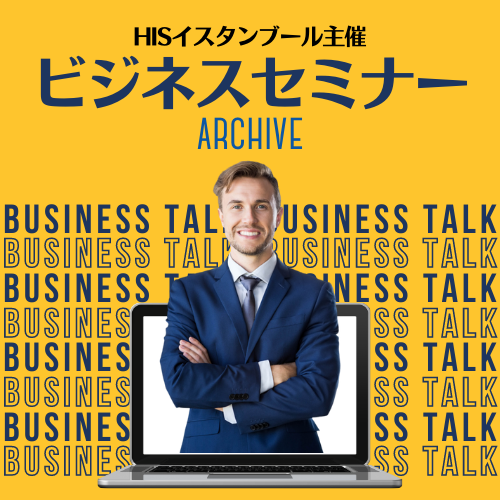 HISイスタンブール主催ビジネスセミナー Archive