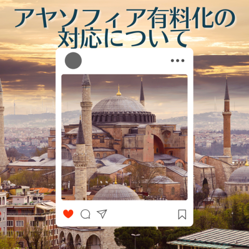 アヤソフィア有料化の対応について