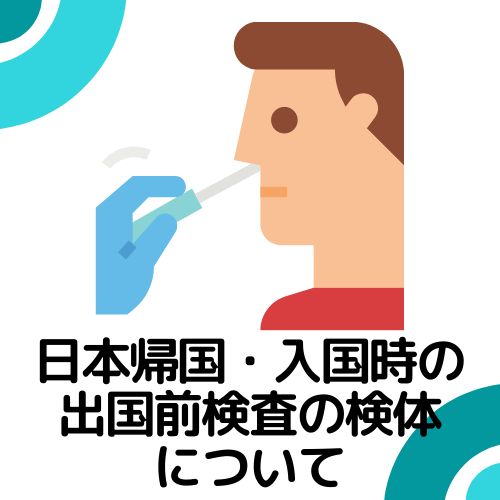新型コロナウイルス関連情報(61)- 日本帰国・入国時の出国前検査の検体について