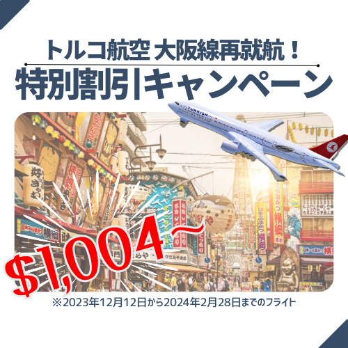 トルコ航空 大阪線特別割引キャンペーン