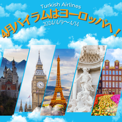 4月バイラム連休はヨーロッパへ！