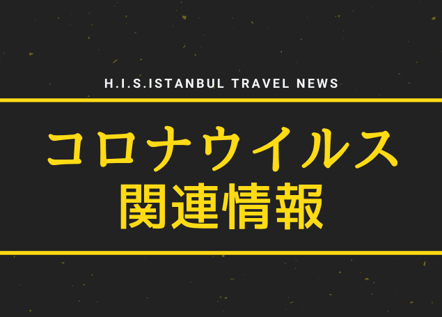 コロナウイルス関連情報⑩