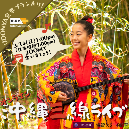 無料ご招待！オンライン沖縄三線ライブ開催
