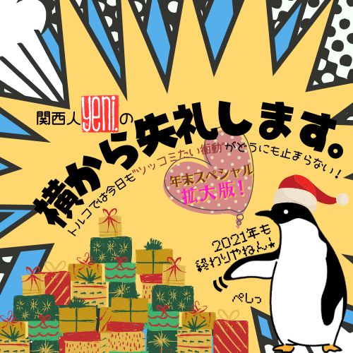関西人Yeni.の横から失礼します。vol.19
