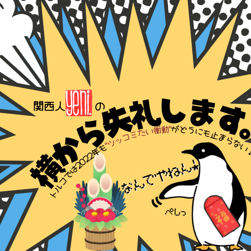 関西人Yeni.の横から失礼します。vol.21