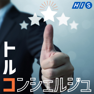 トルコンシェルジュ